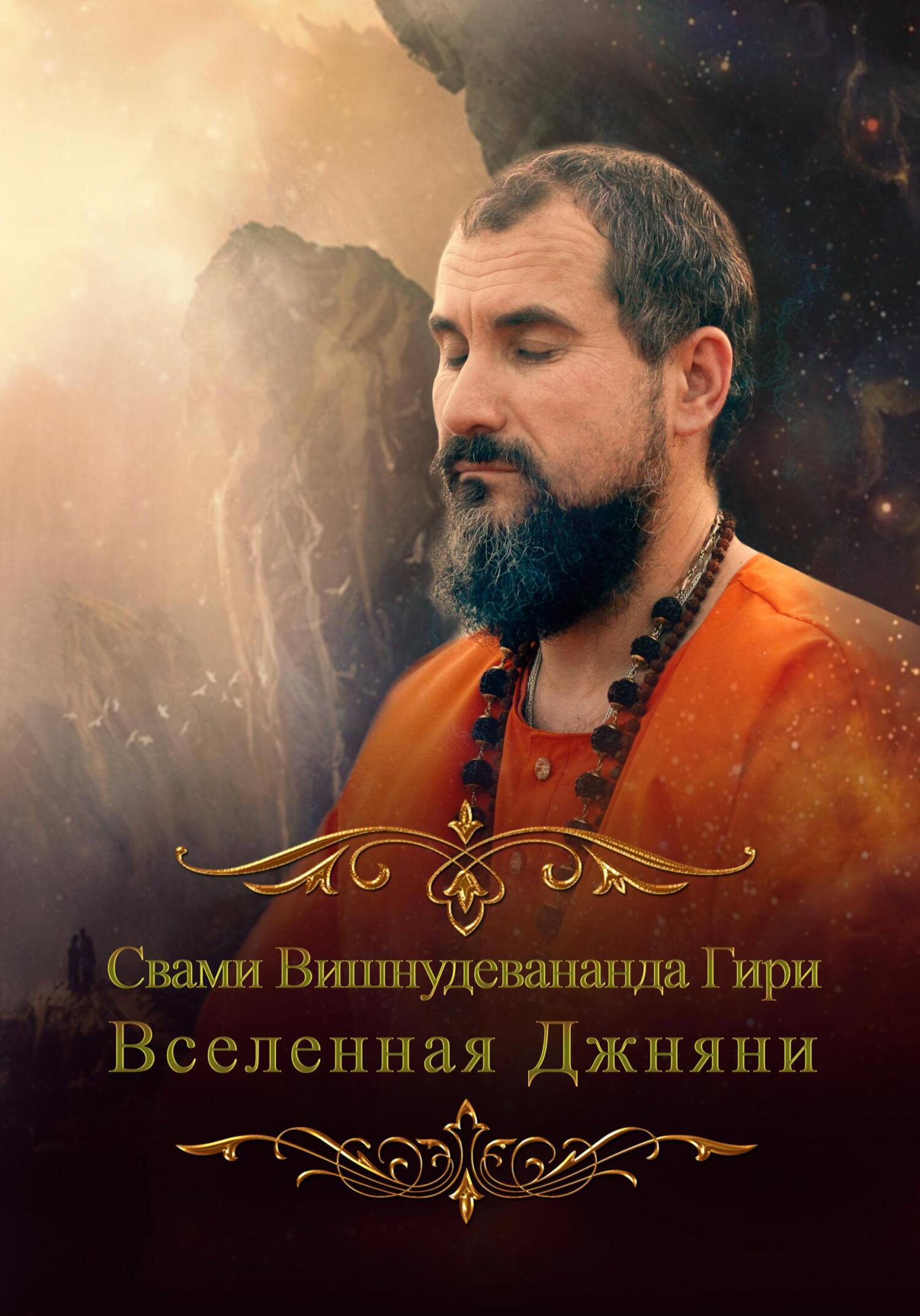 читать Вселенная джняни