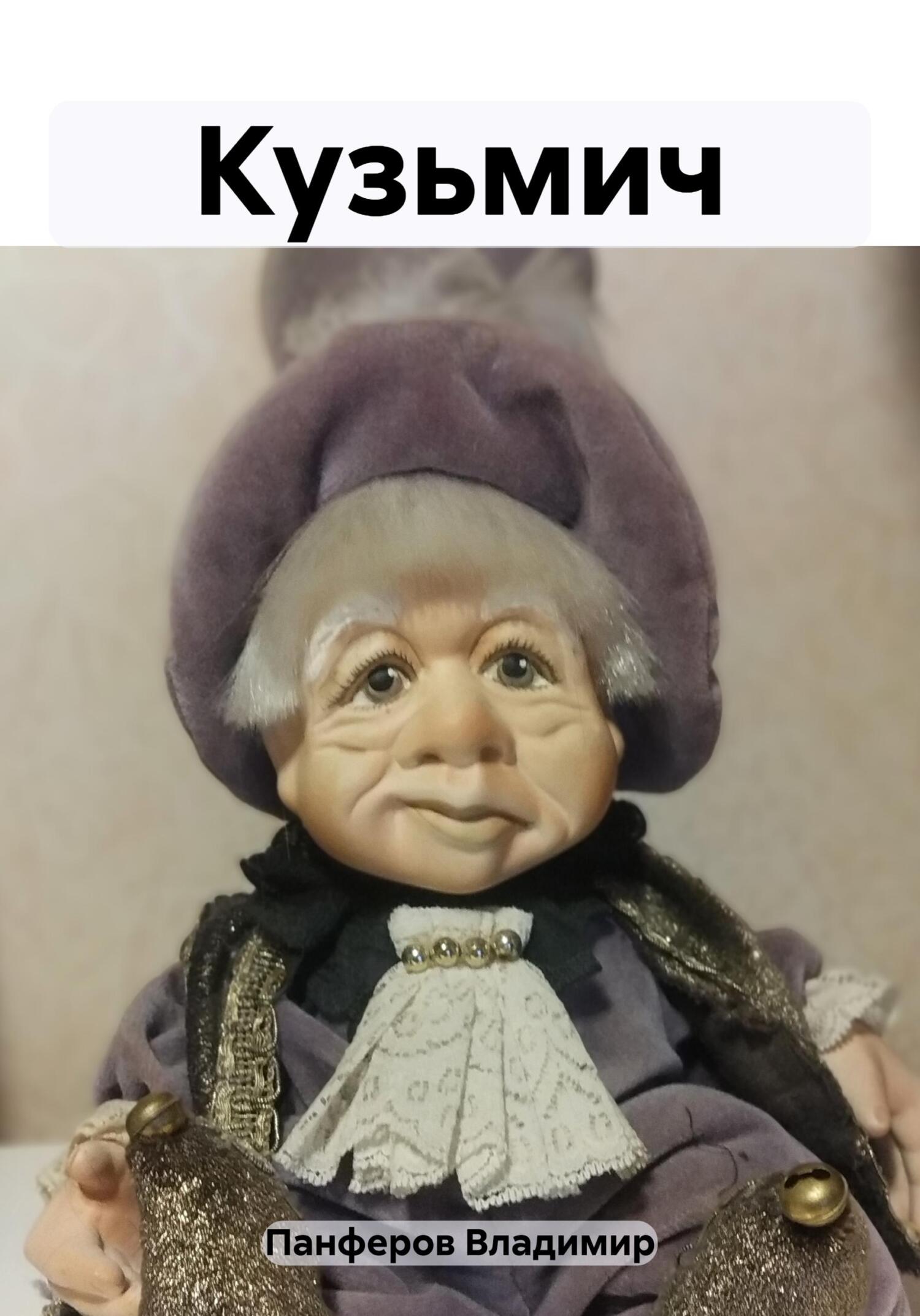 читать Кузьмич