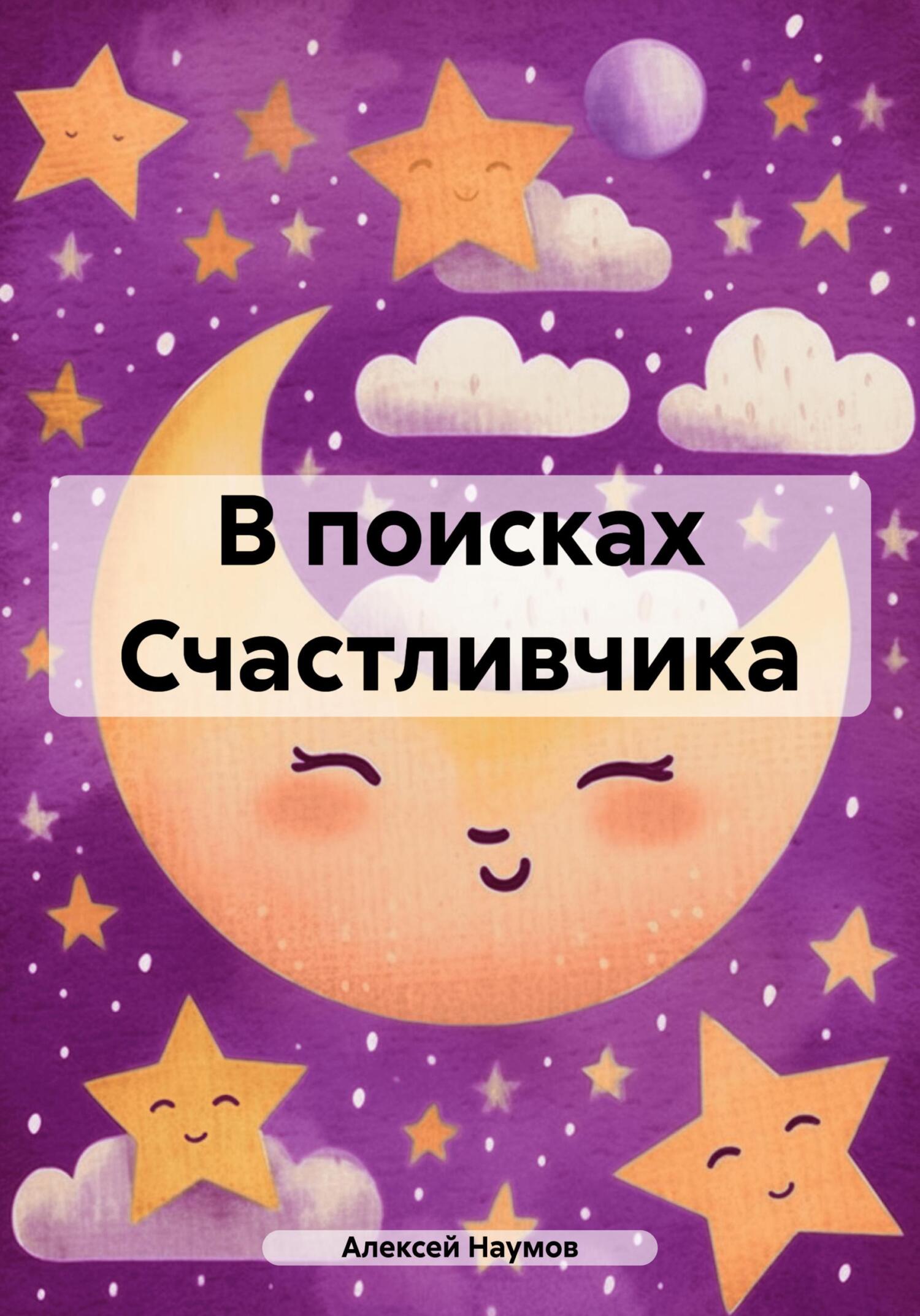 читать В поисках Счастливчика