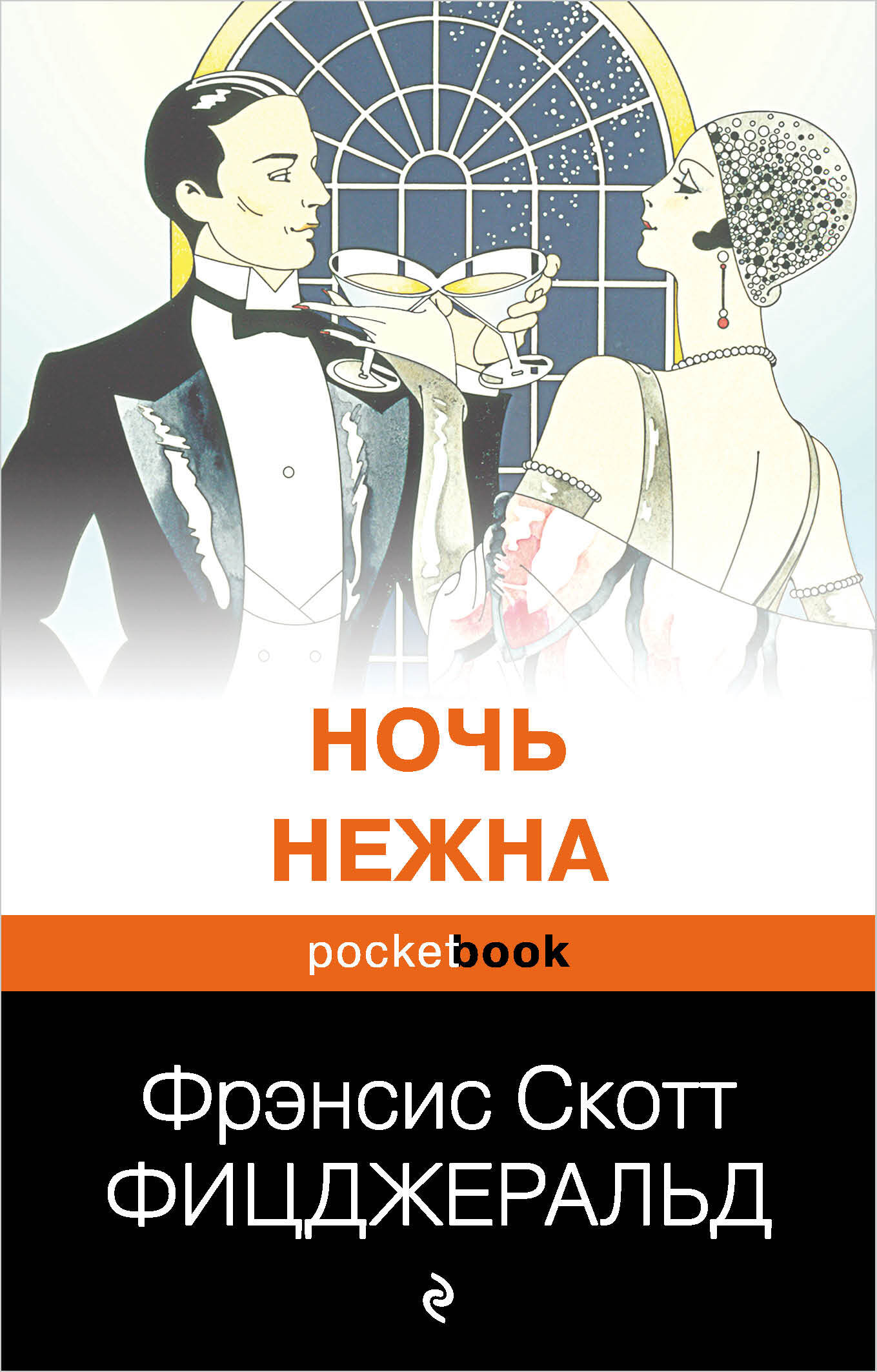 читать Ночь нежна