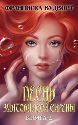читать Песнь златовласой сирены. Книга 2