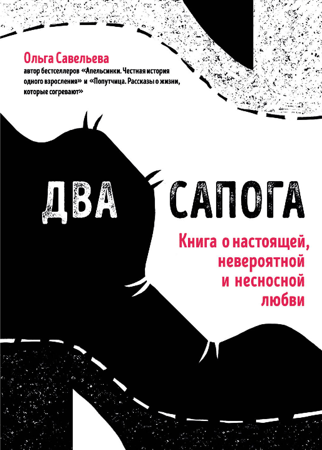 читать Два сапога. Книга о настоящей, невероятной и несносной любви
