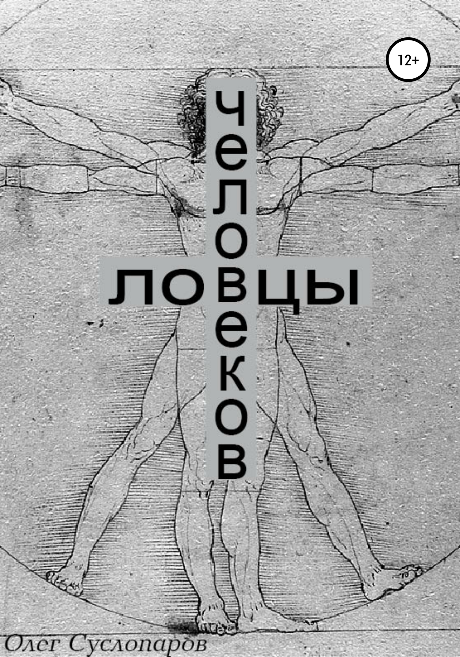 читать Ловцы человеков