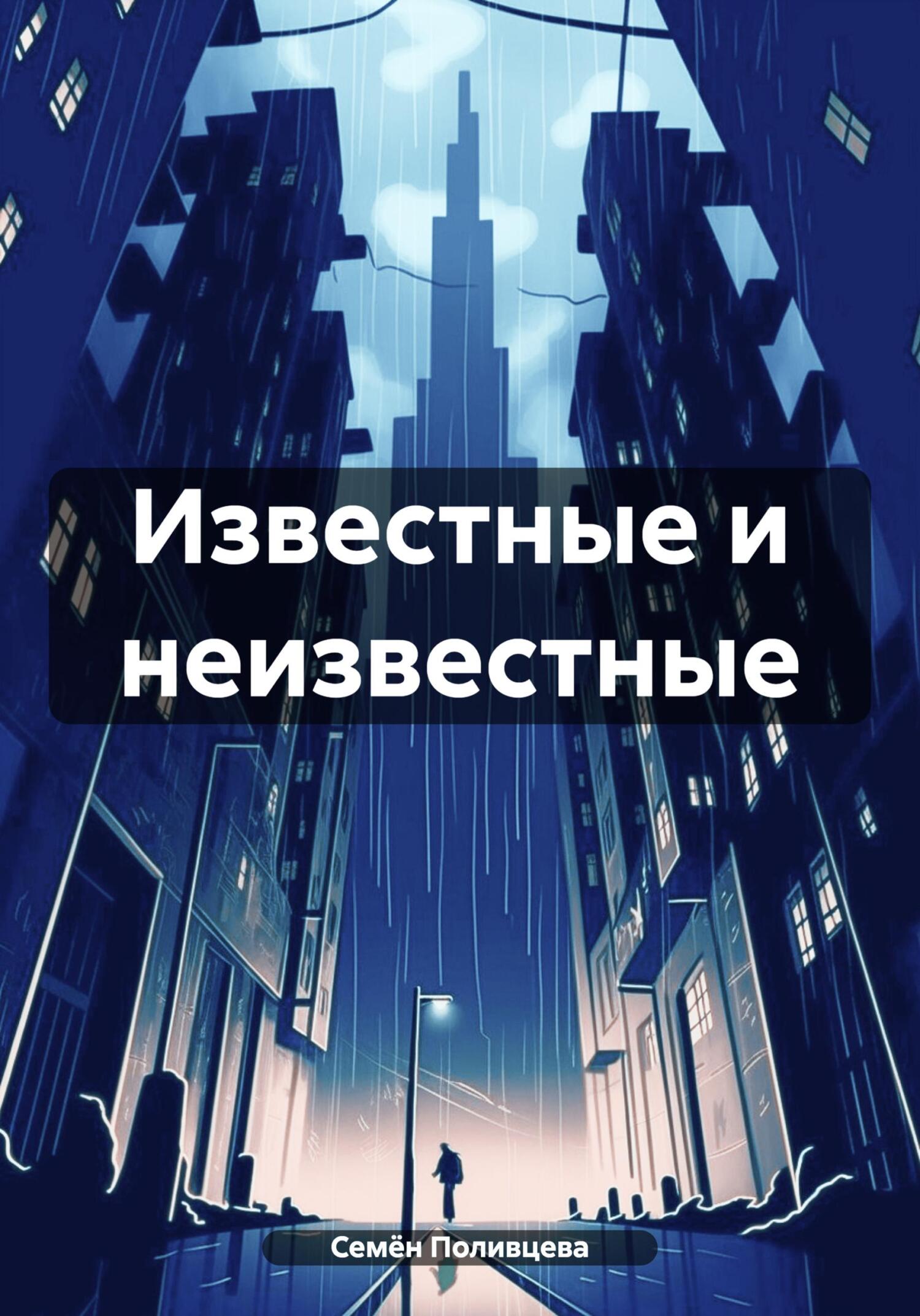 читать Известные и неизвестные