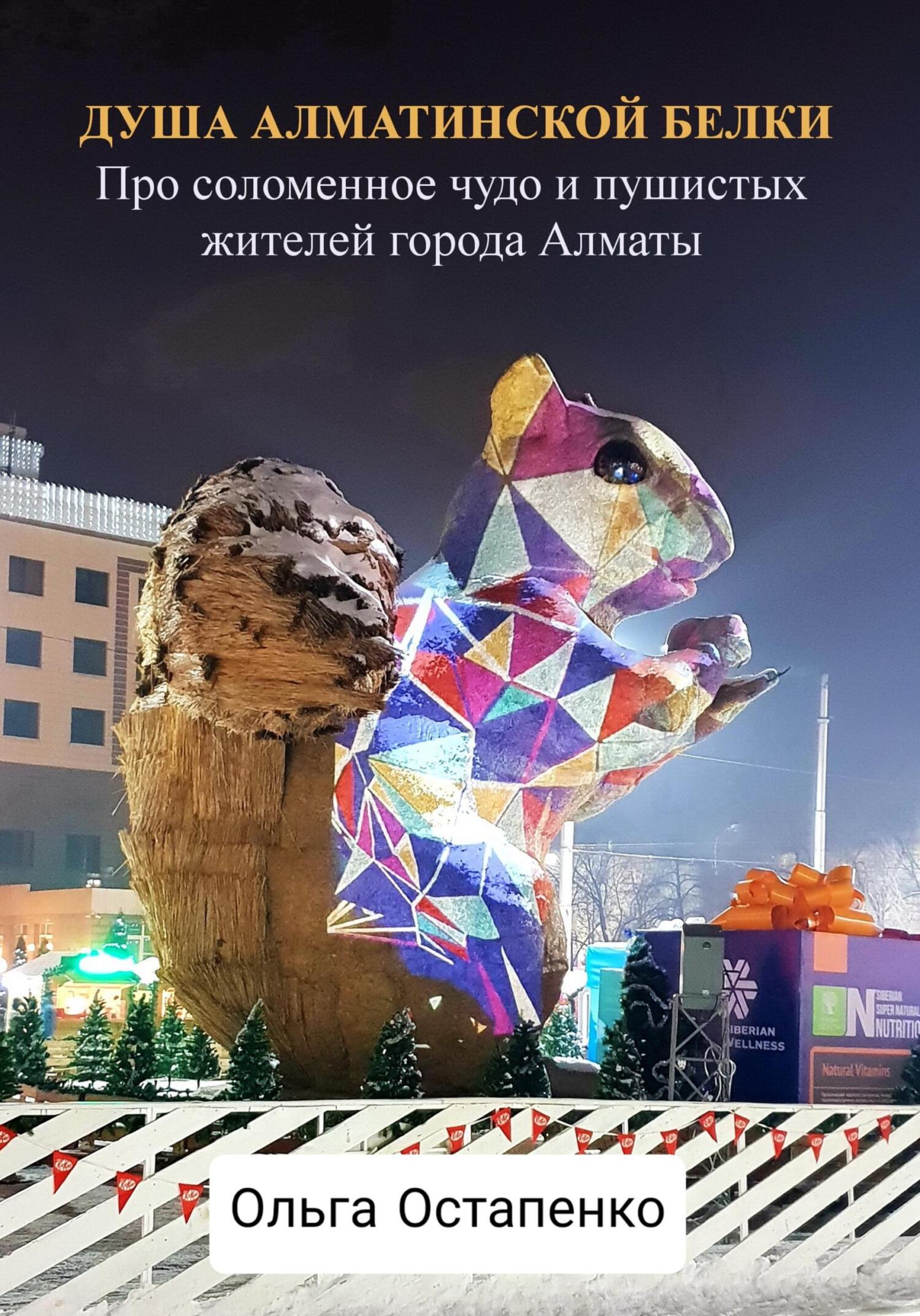 читать Душа алматинской белки. Про соломенное чудо и пушистых жителей города Алматы