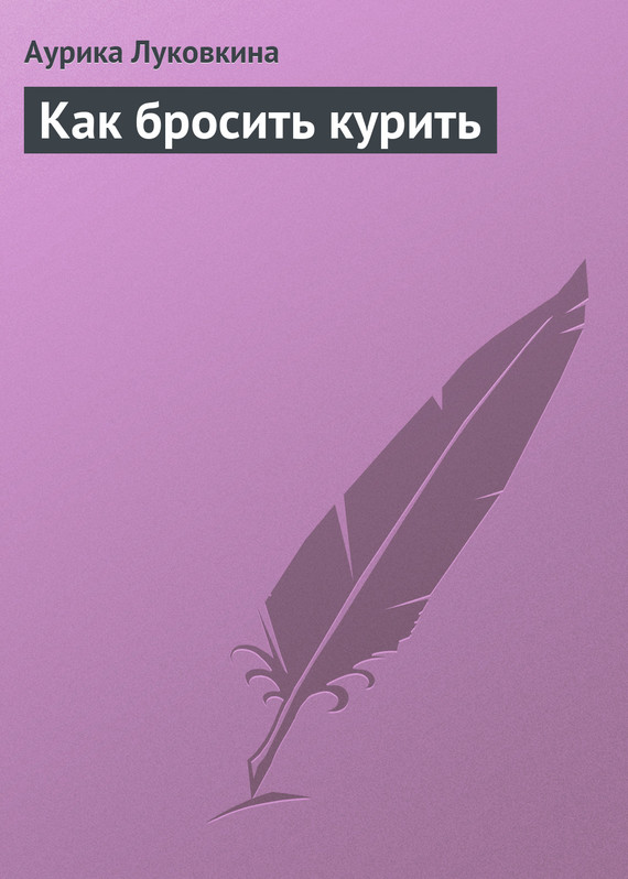 читать Как бросить курить
