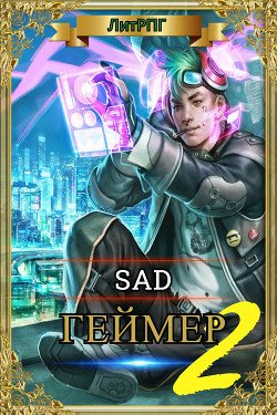 читать Геймер - часть вторая