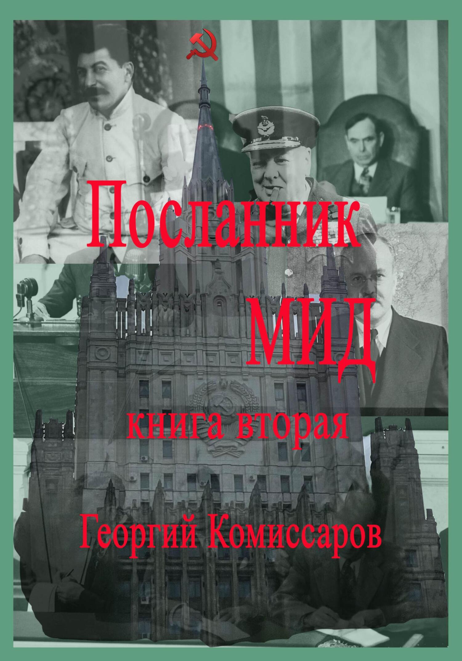 читать Посланник МИД. Книга вторая