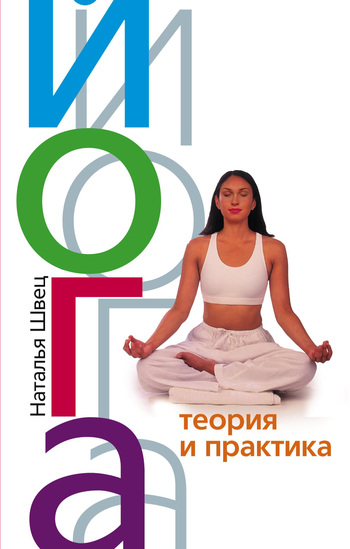 читать Йога. Теория и практика