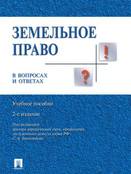 читать Земельное право в вопросах и ответах. 2-е издание