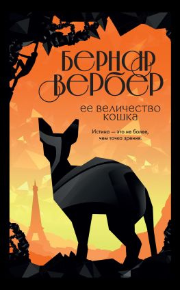 читать Ее величество кошка