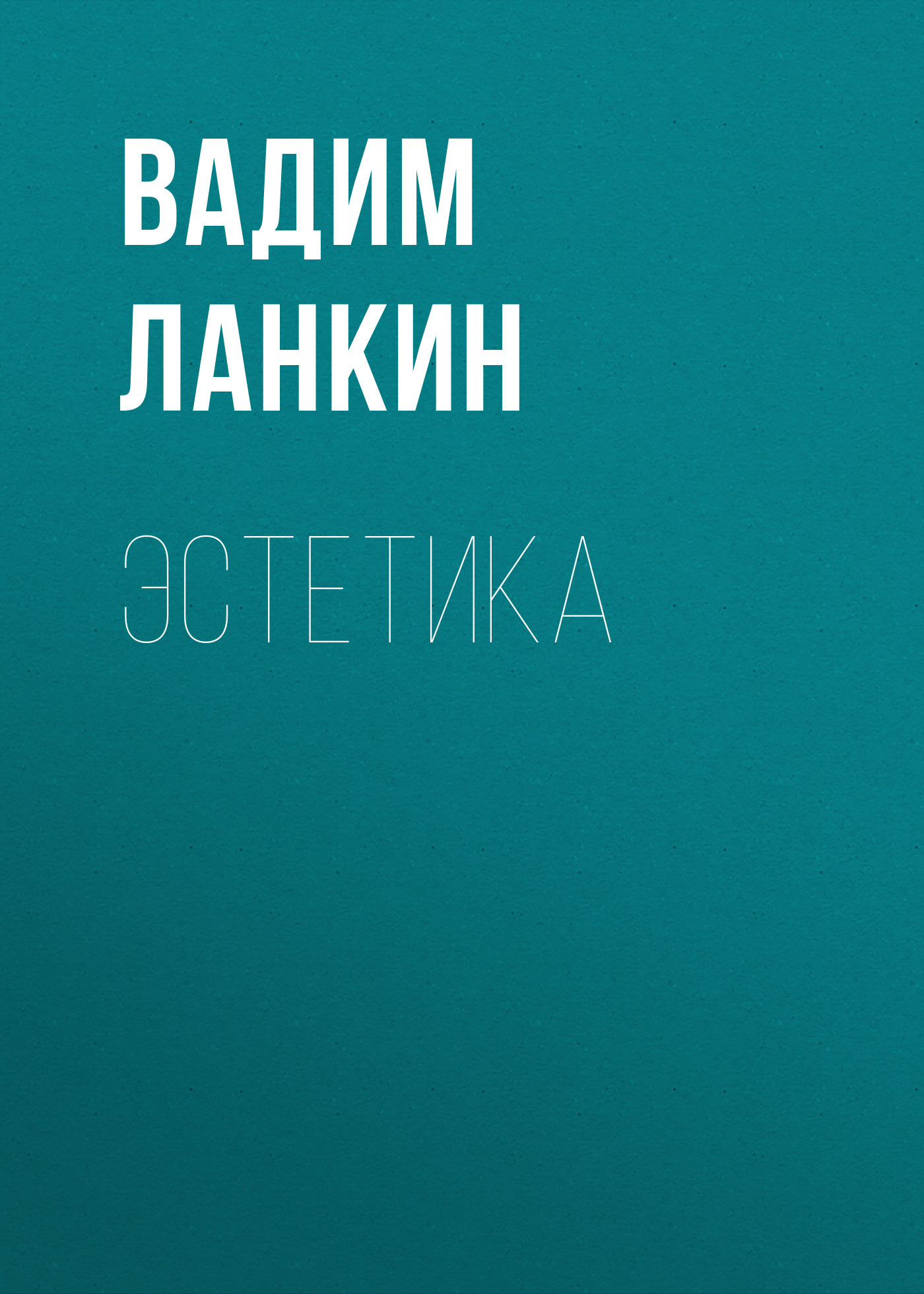 читать Эстетика