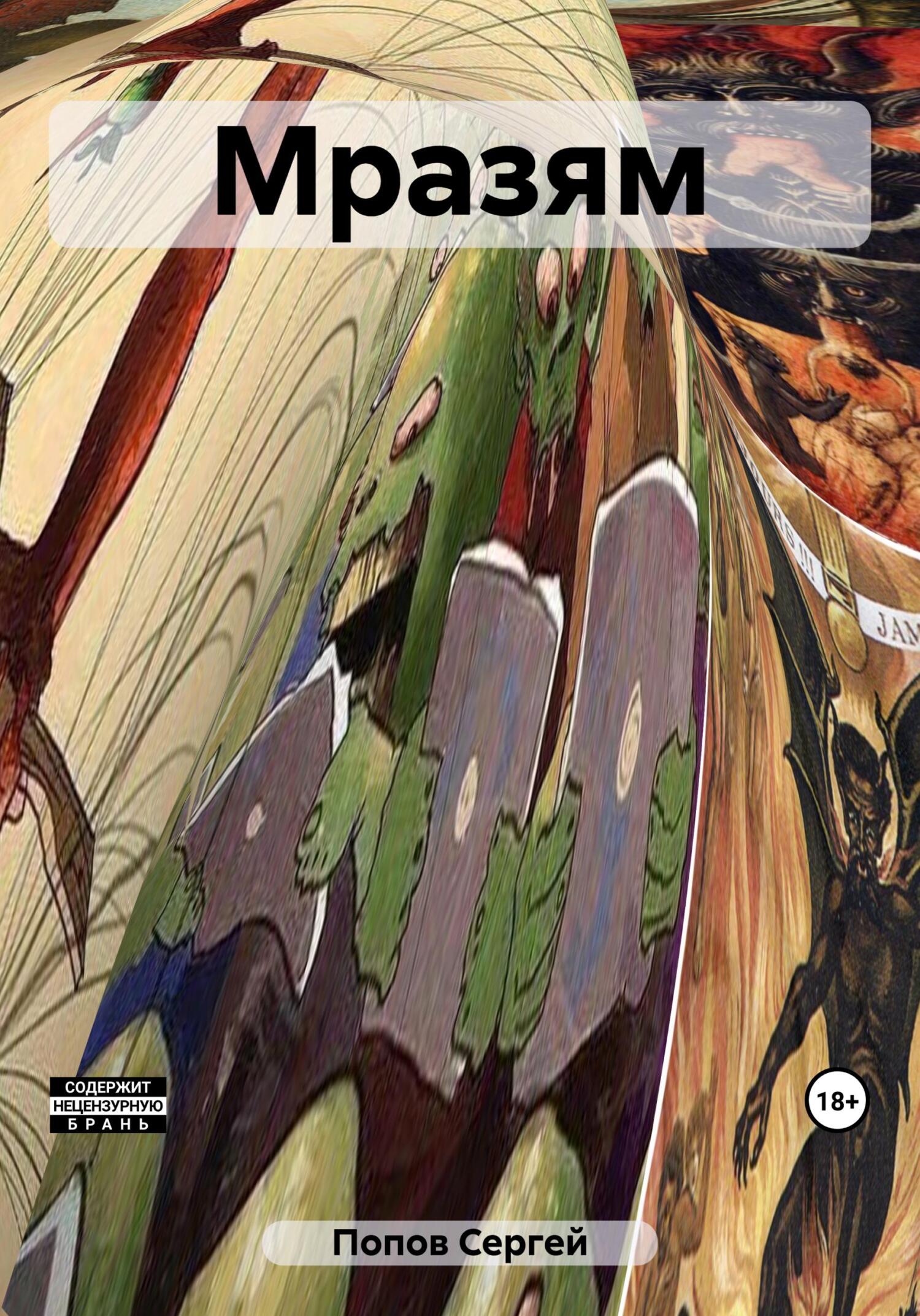 читать Мразям