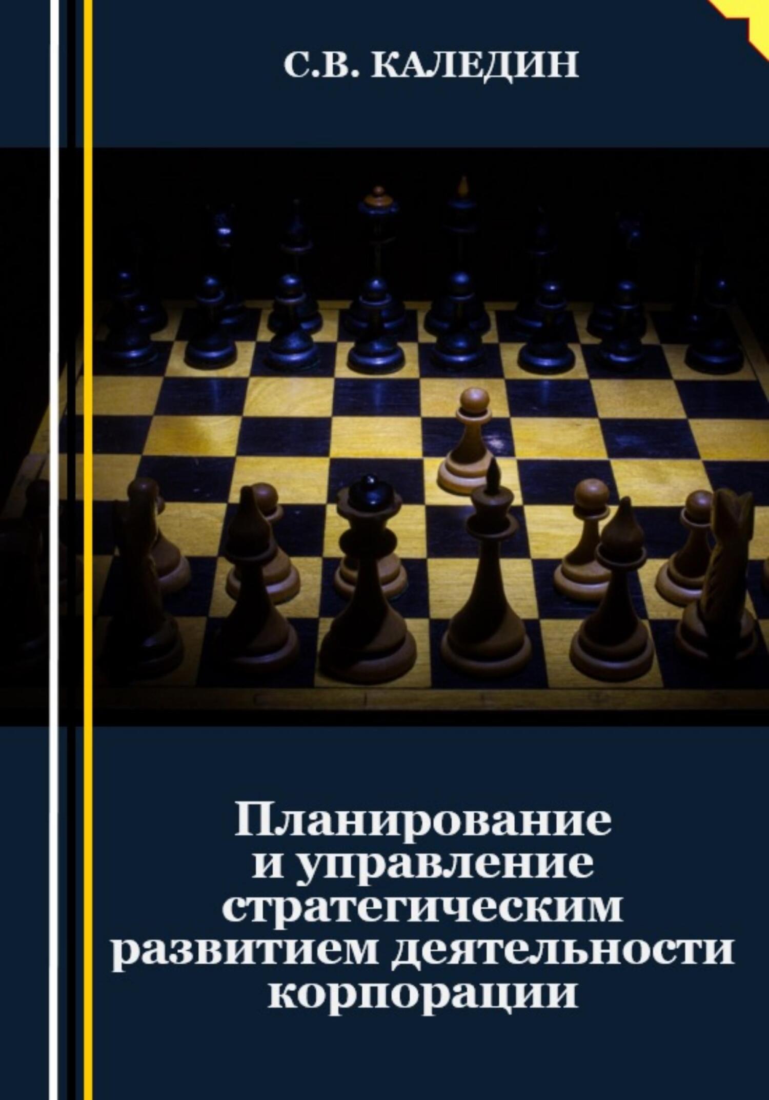 читать Планирование и управление стратегическим развитием деятельности корпорации