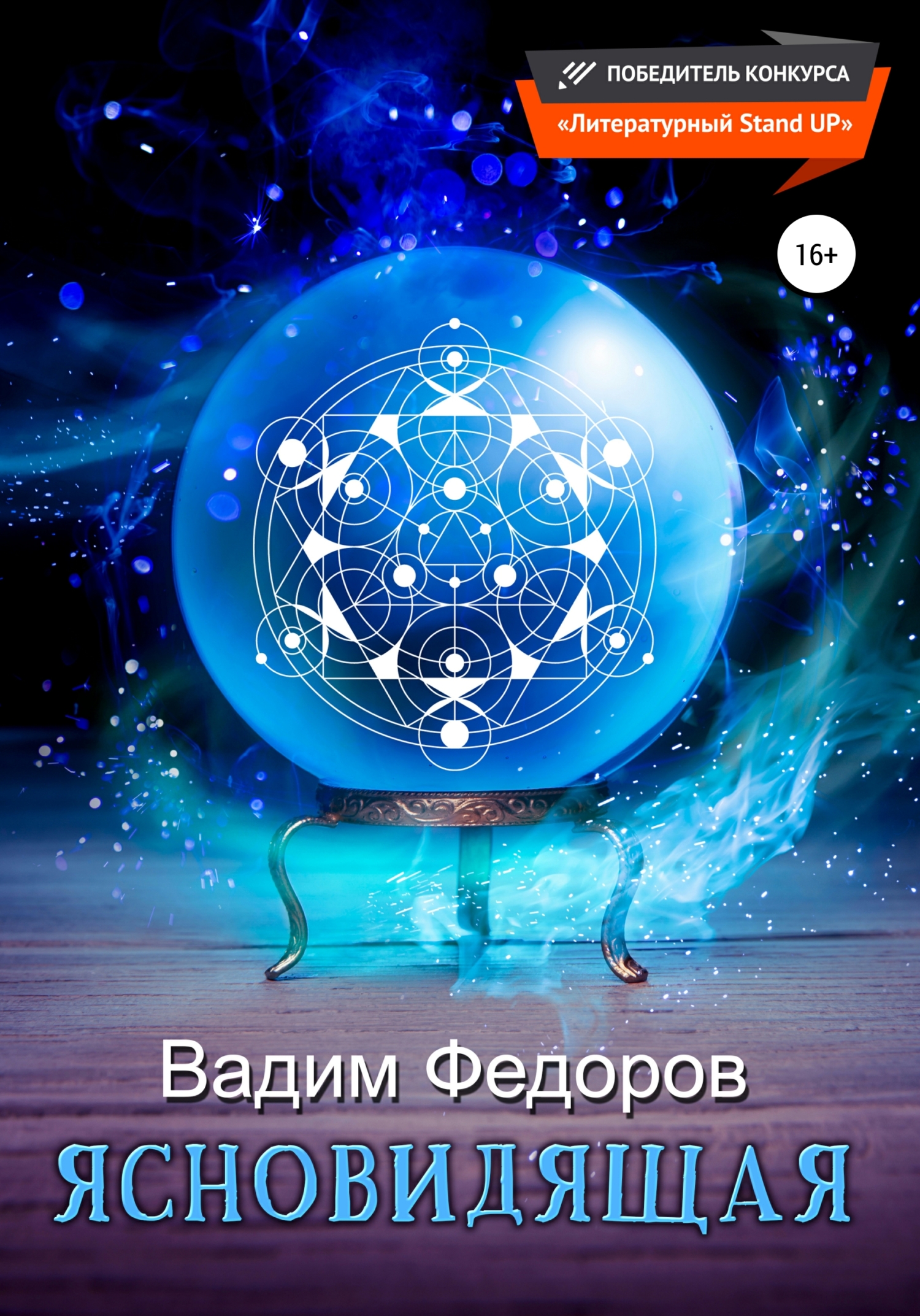 читать Ясновидящая