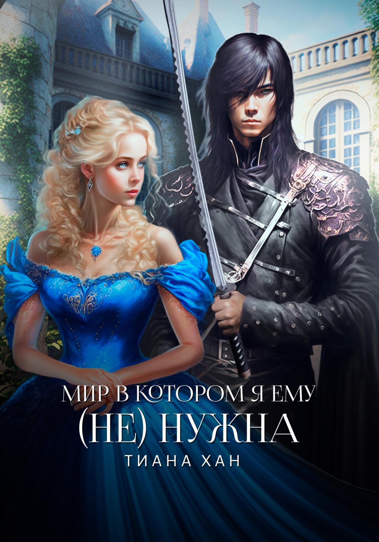 читать Мир, в котором я ему (не) нужна