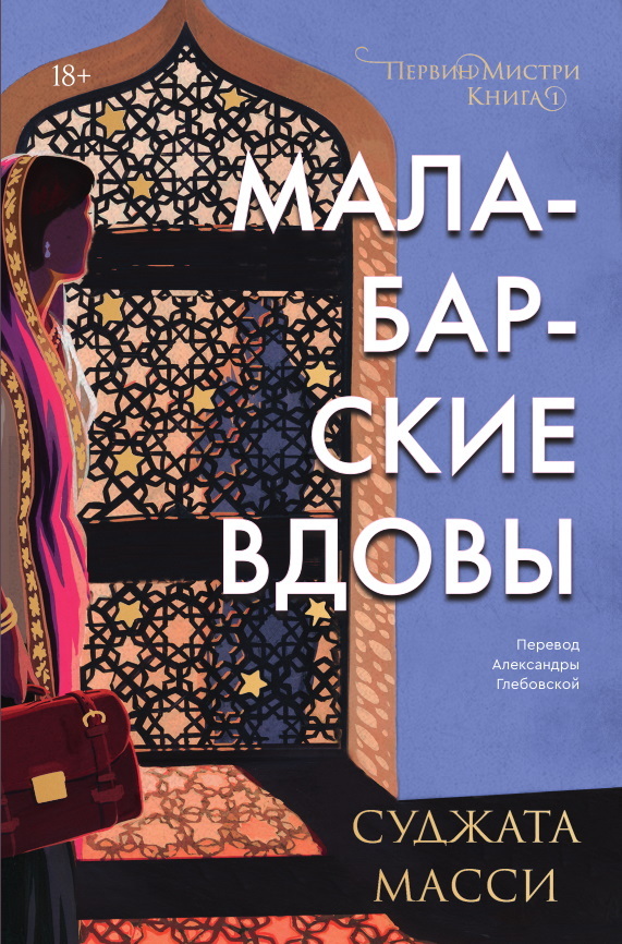 читать Малабарские вдовы
