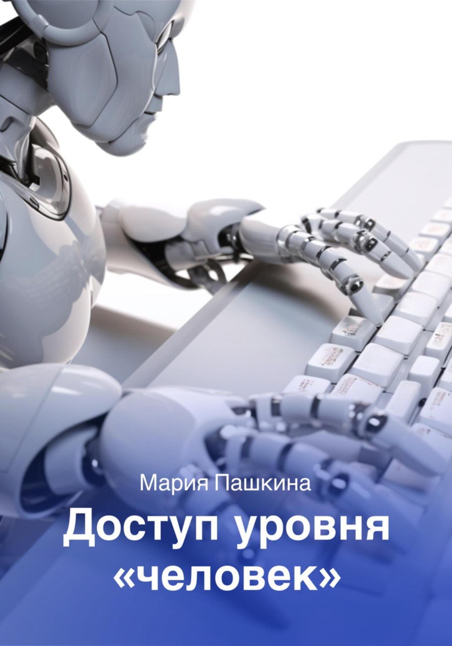 читать Доступ уровня «человек»