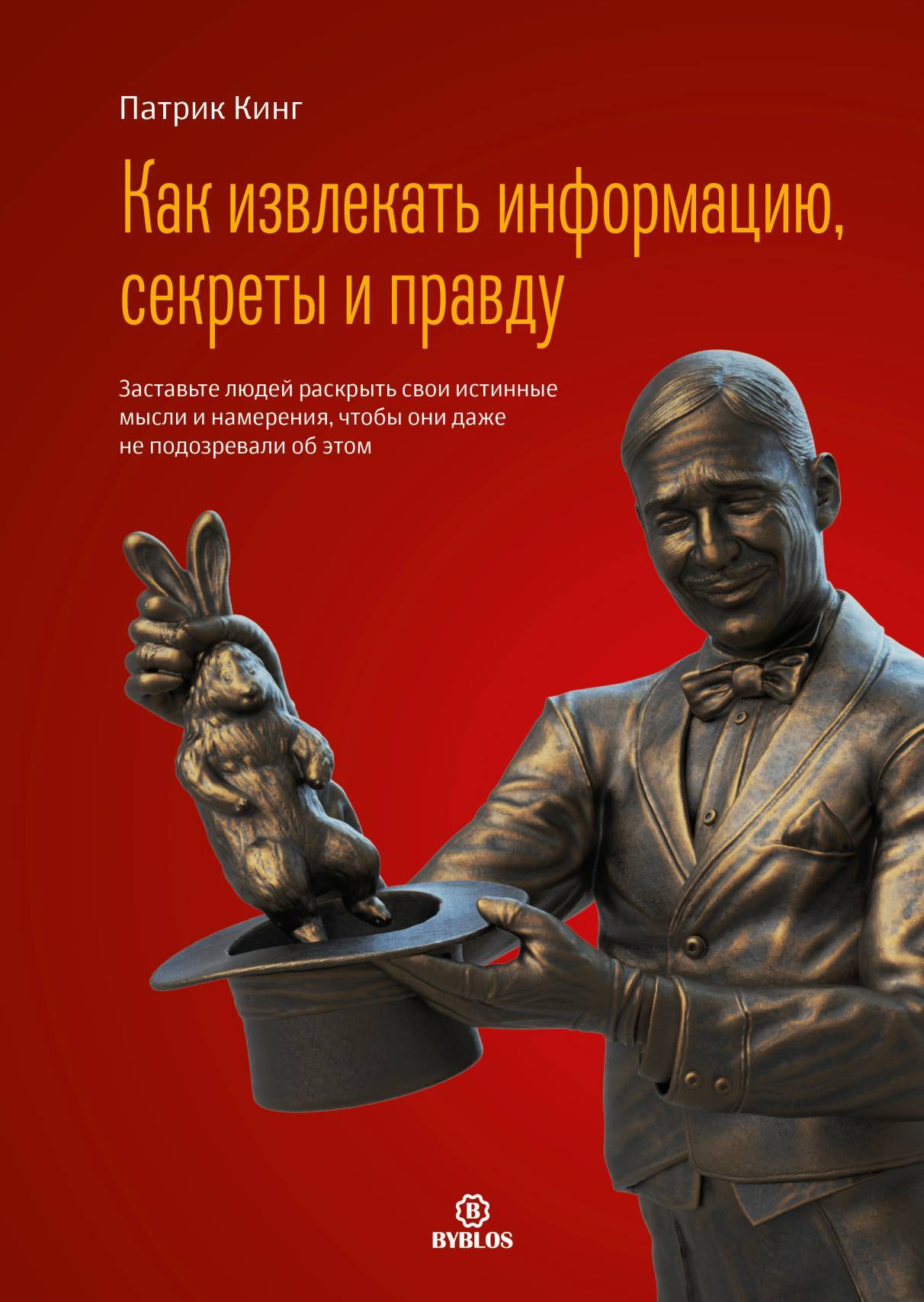 читать Как извлекать информацию, секреты и правду. Заставьте людей раскрыть свои истинные мысли и намерения, чтобы они даже не подозревали об этом
