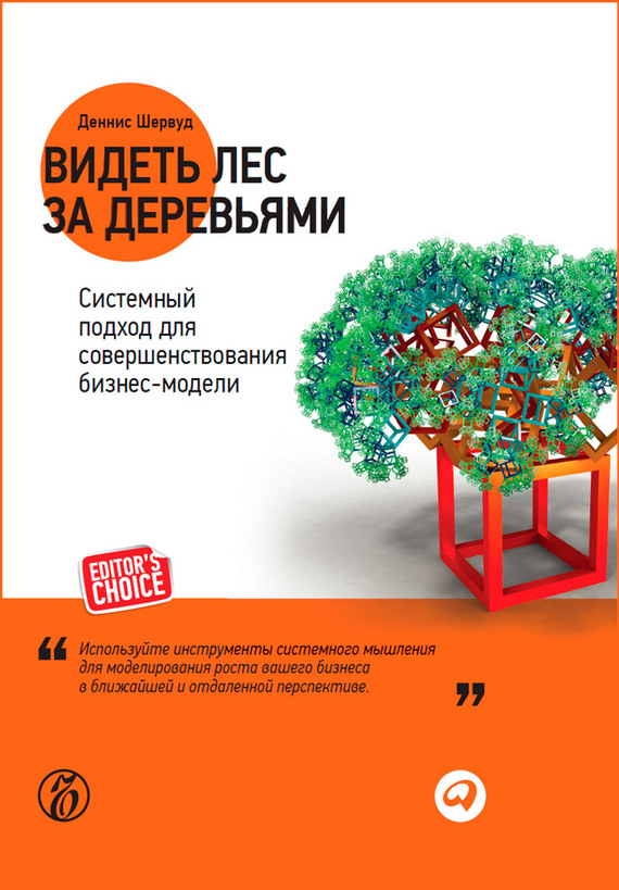 читать Видеть лес за деревьями. Системный подход для совершенствования бизнес-модели