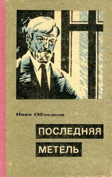 читать Последняя метель