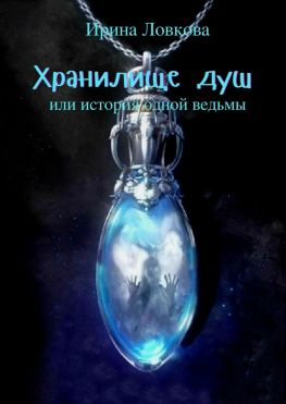 читать Хранилище душ. Или история одной ведьмы