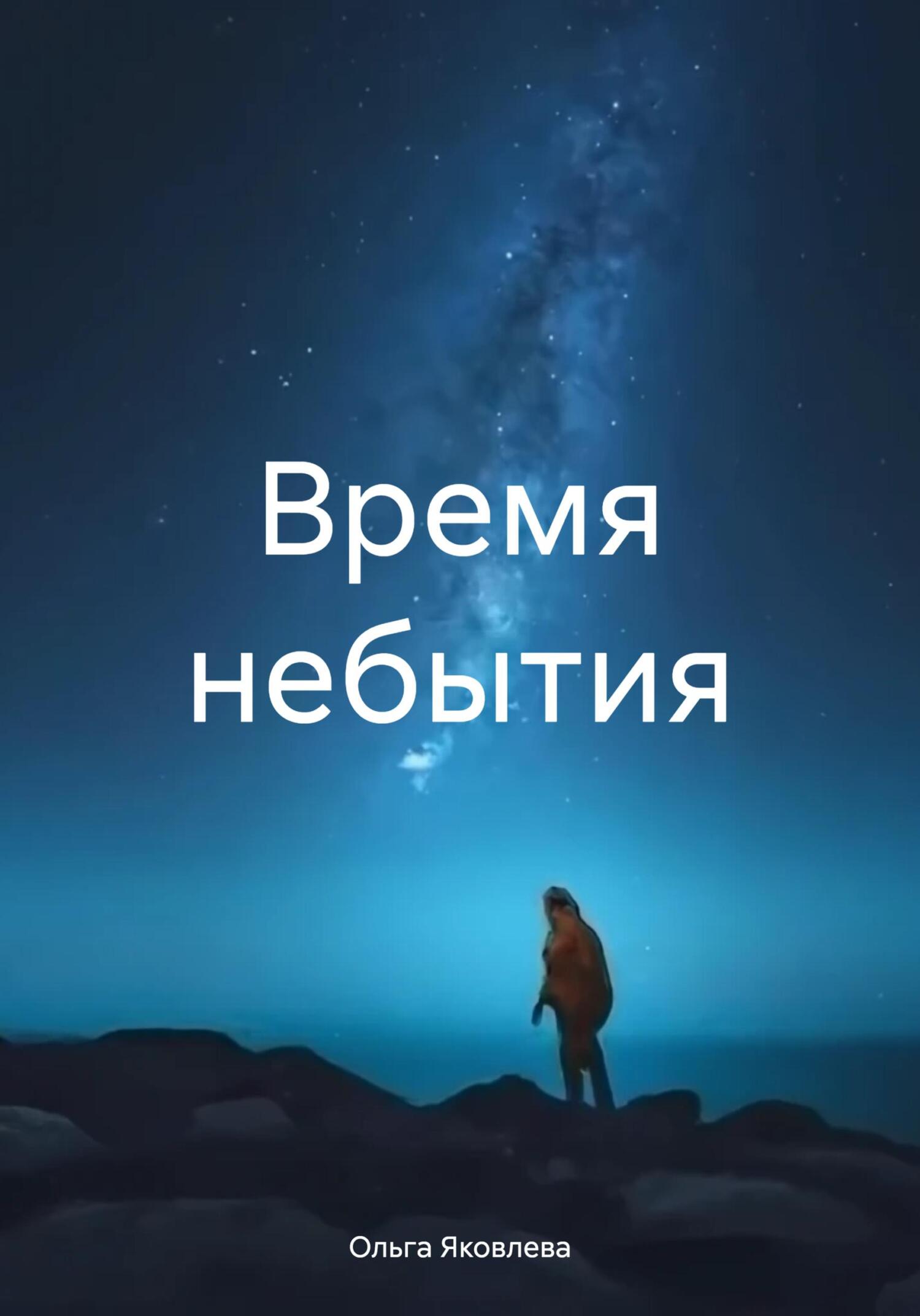 читать Время небытия