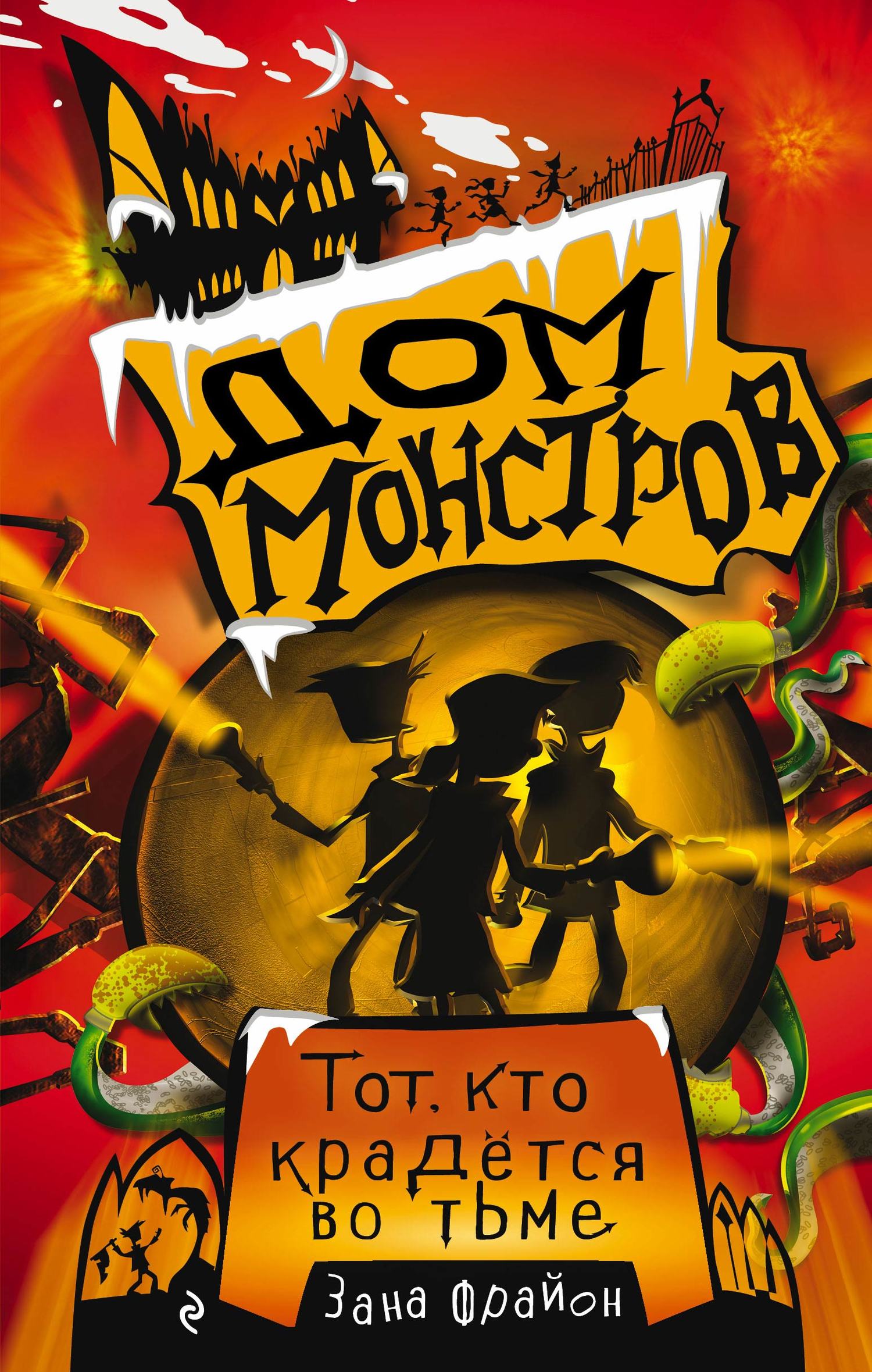 читать Тот, кто крадётся во тьме