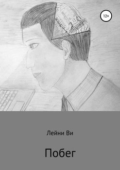 читать Побег