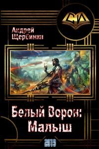 читать Белый Ворон: Малыш
