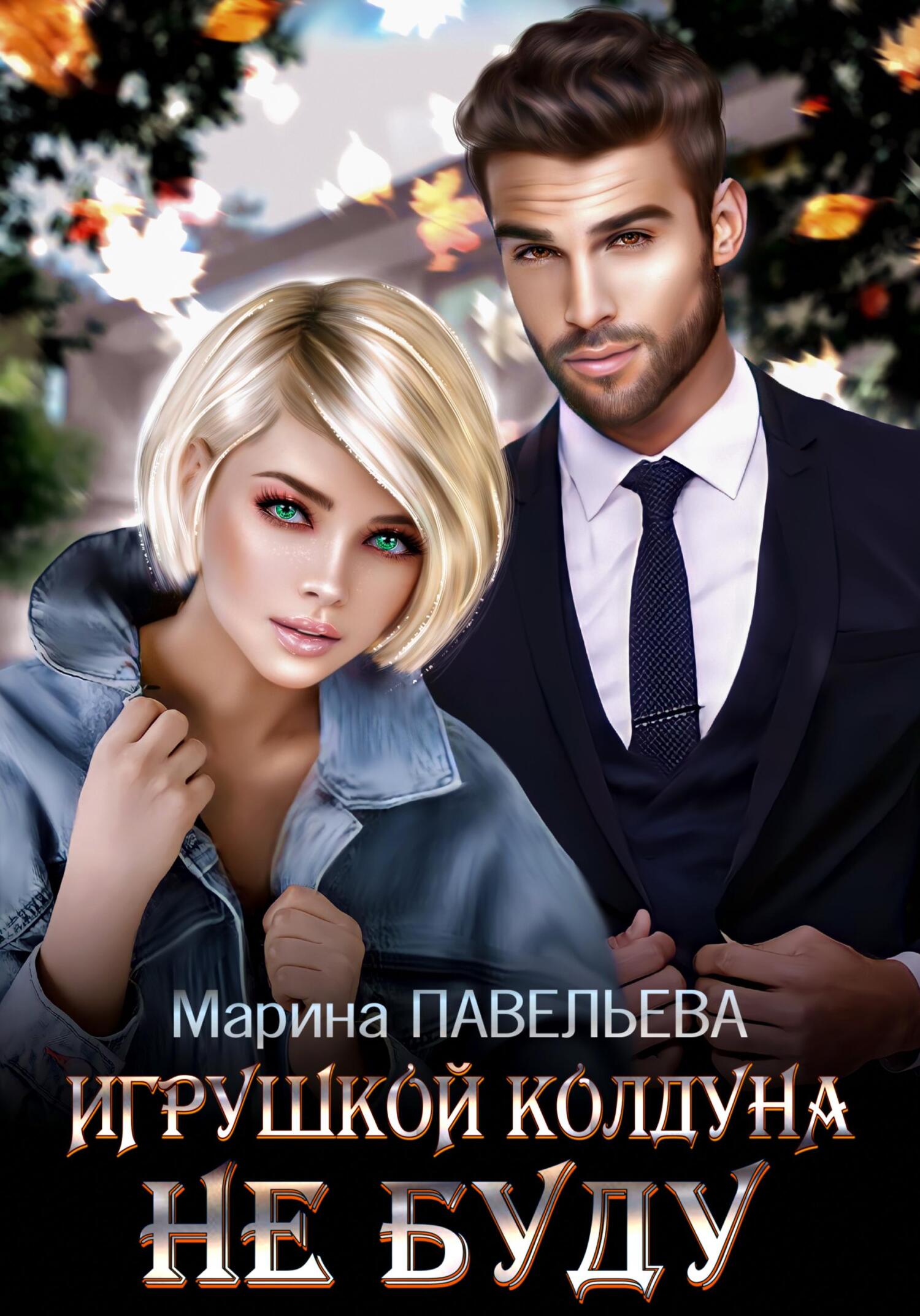 читать Игрушкой колдуна не буду