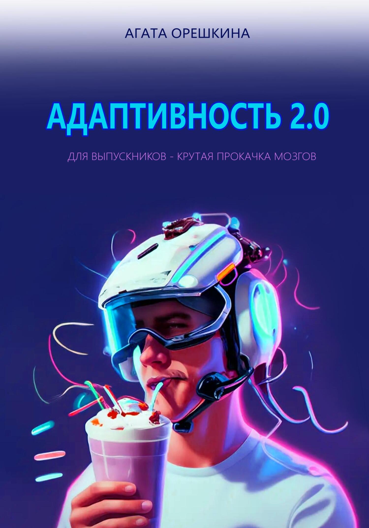 читать Адаптивность 2.0