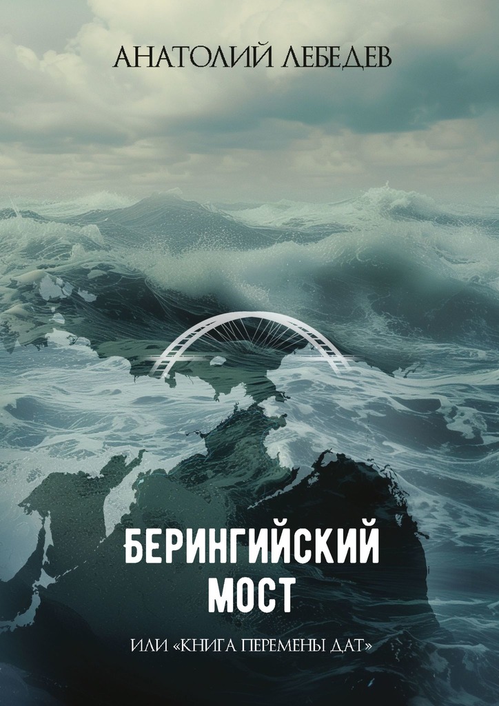 читать Берингийский мост. Или «Книга перемены дат»