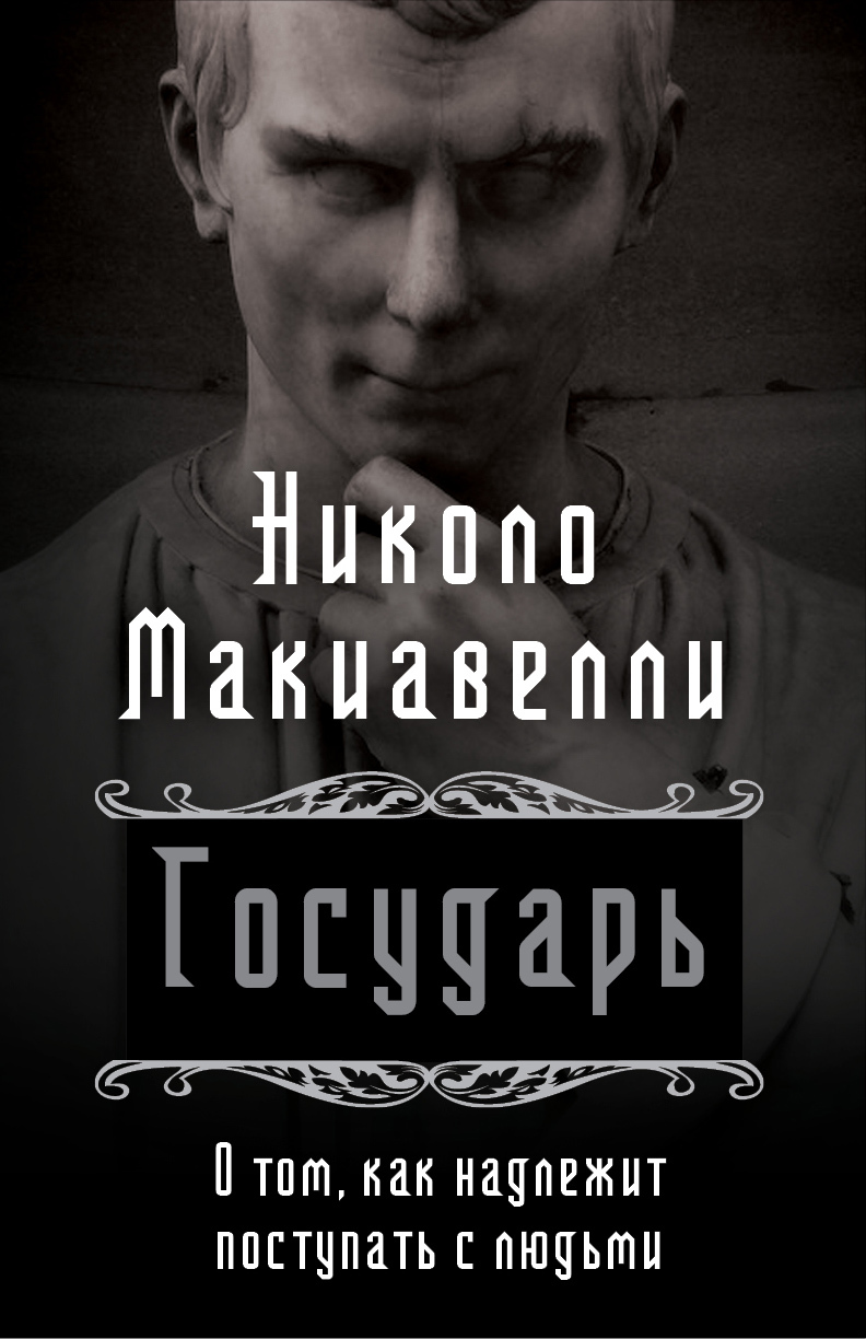 читать Государь. О том, как надлежит поступать с людьми