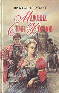 читать Мадонна Семи Холмов. Опороченная Лукреция
