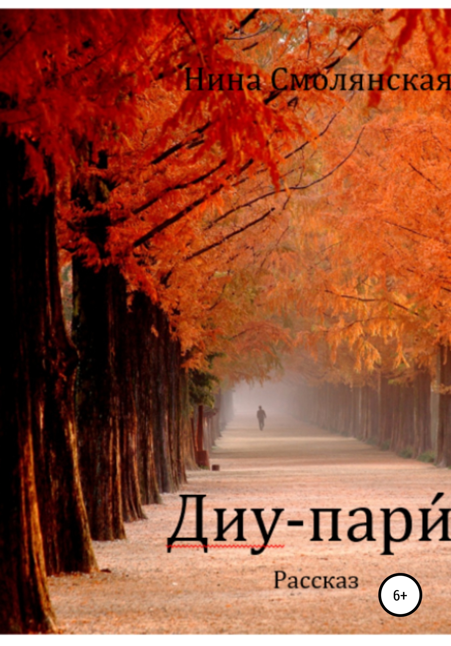 читать Диу-пари́
