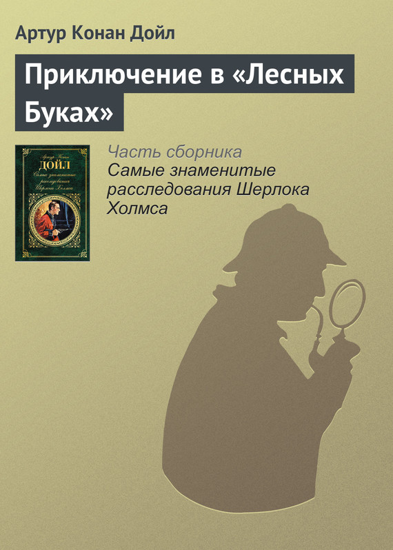 читать Приключение в «Лесных Буках»