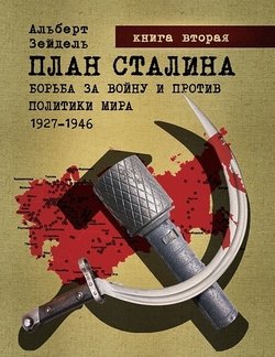 читать План Сталина: Борьба за войну и против политики мира. 19271946. Книга 2. Запланированное поражение и Катынь