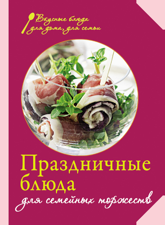 читать Праздничные блюда для семейных торжеств