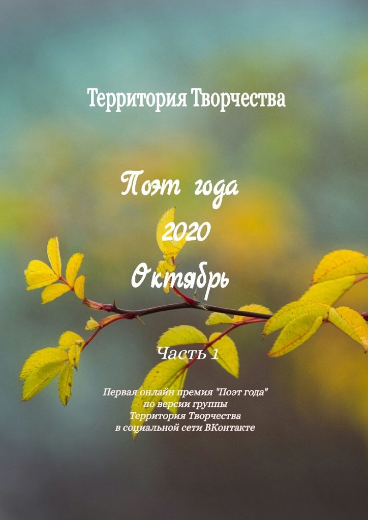 читать Поэт года 2020. Октябрь. Часть 1. Первая онлайн премия «Поэт года» по версии группы Территория Творчества в социальной сети ВКонтакте