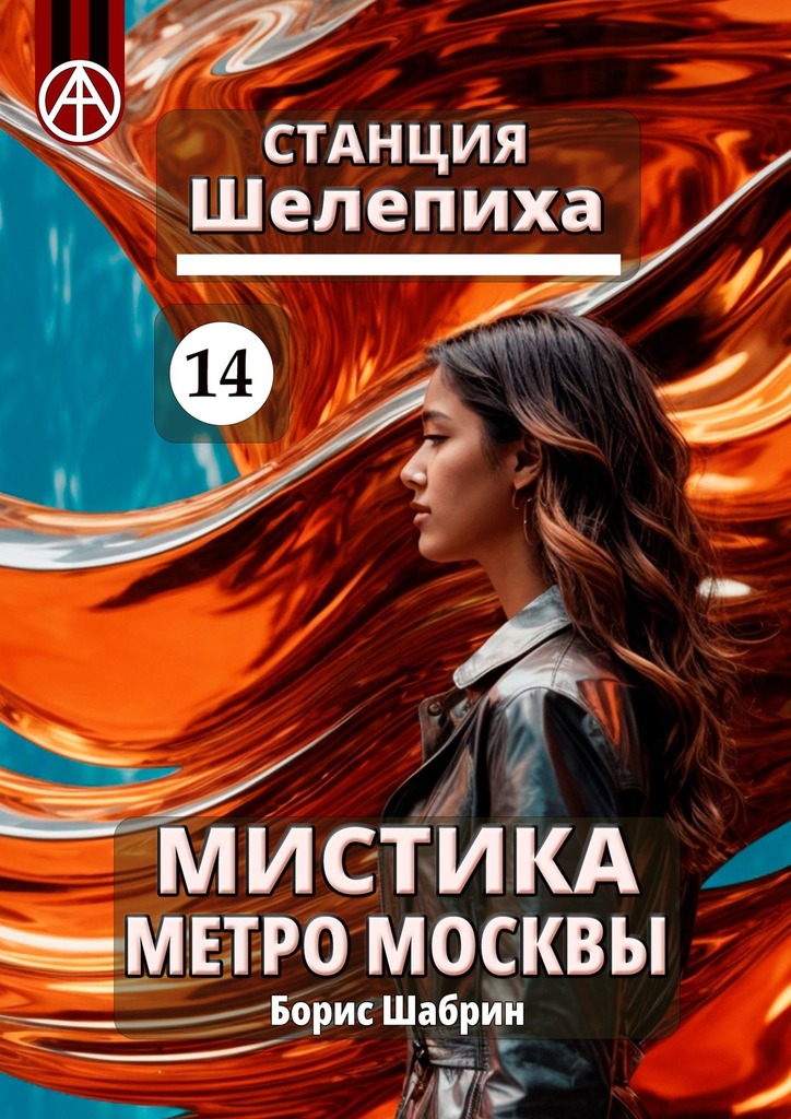 читать Станция Шелепиха 14. Мистика метро Москвы