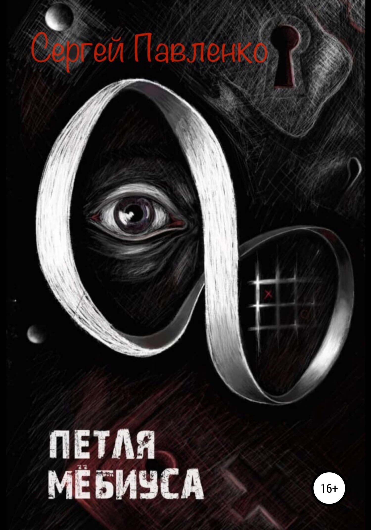 читать Петля Мёбиуса