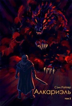 читать Алкариэль. Том 2