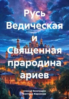 читать Русь Ведическая и Священная прародина ариев