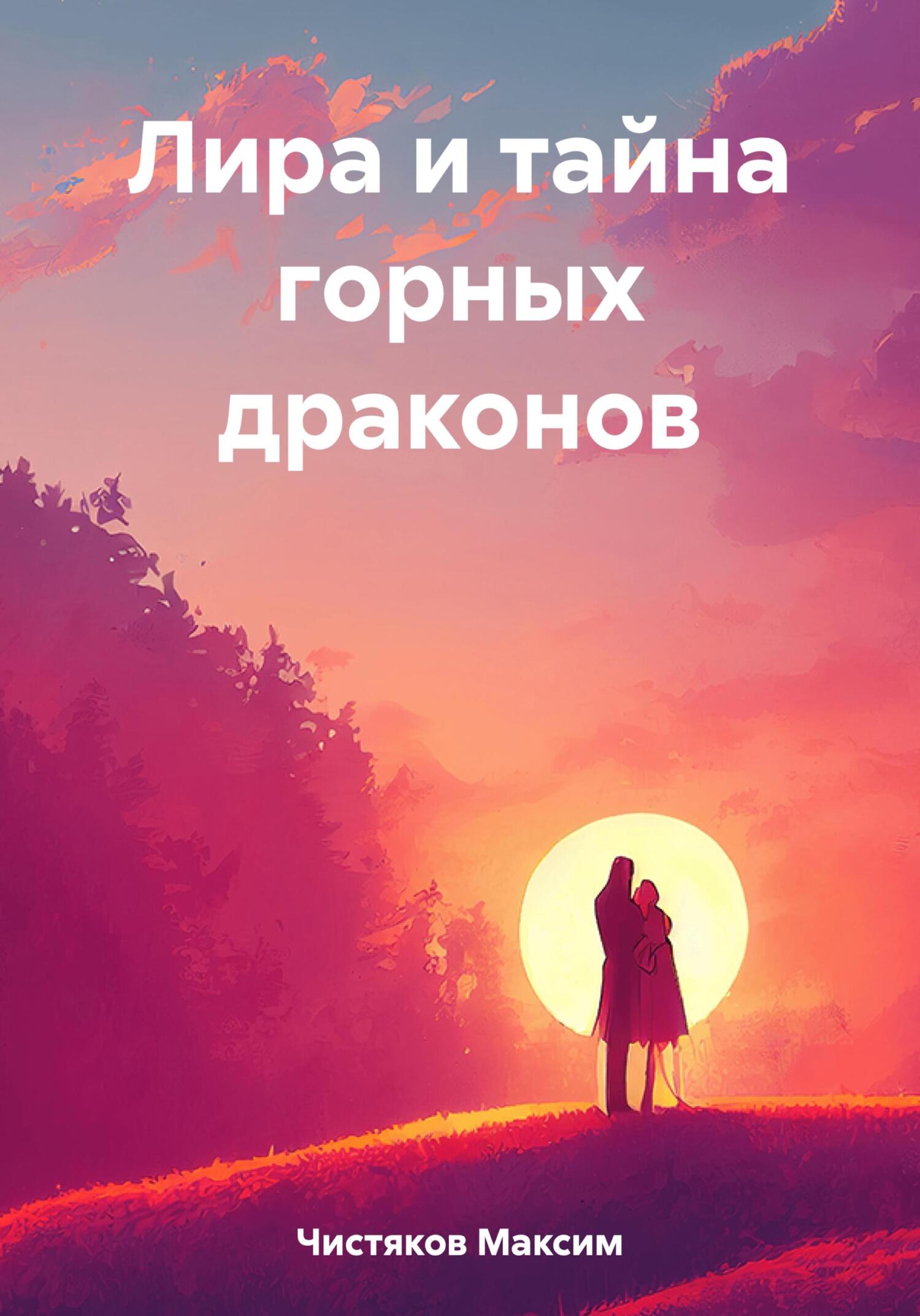 читать Лира и тайна горных драконов