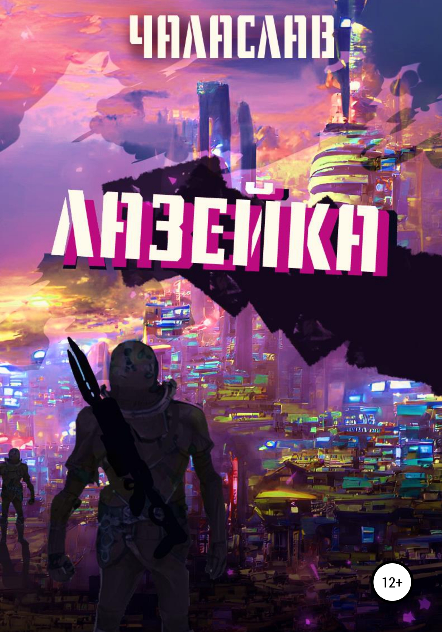 читать Лазейка