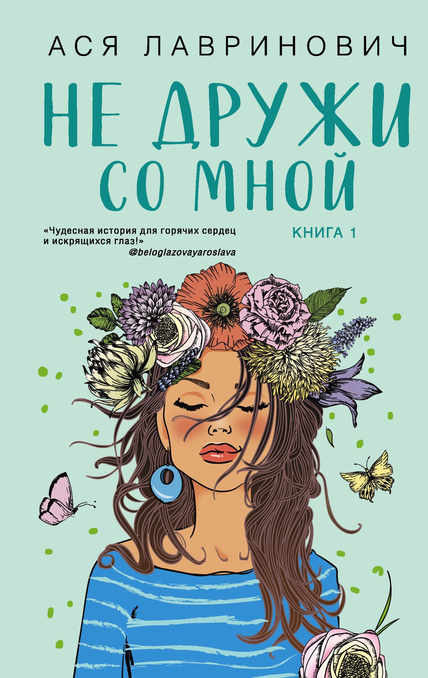читать Не дружи со мной