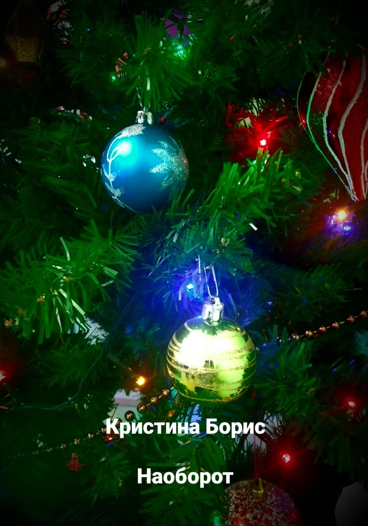 читать Наоборот