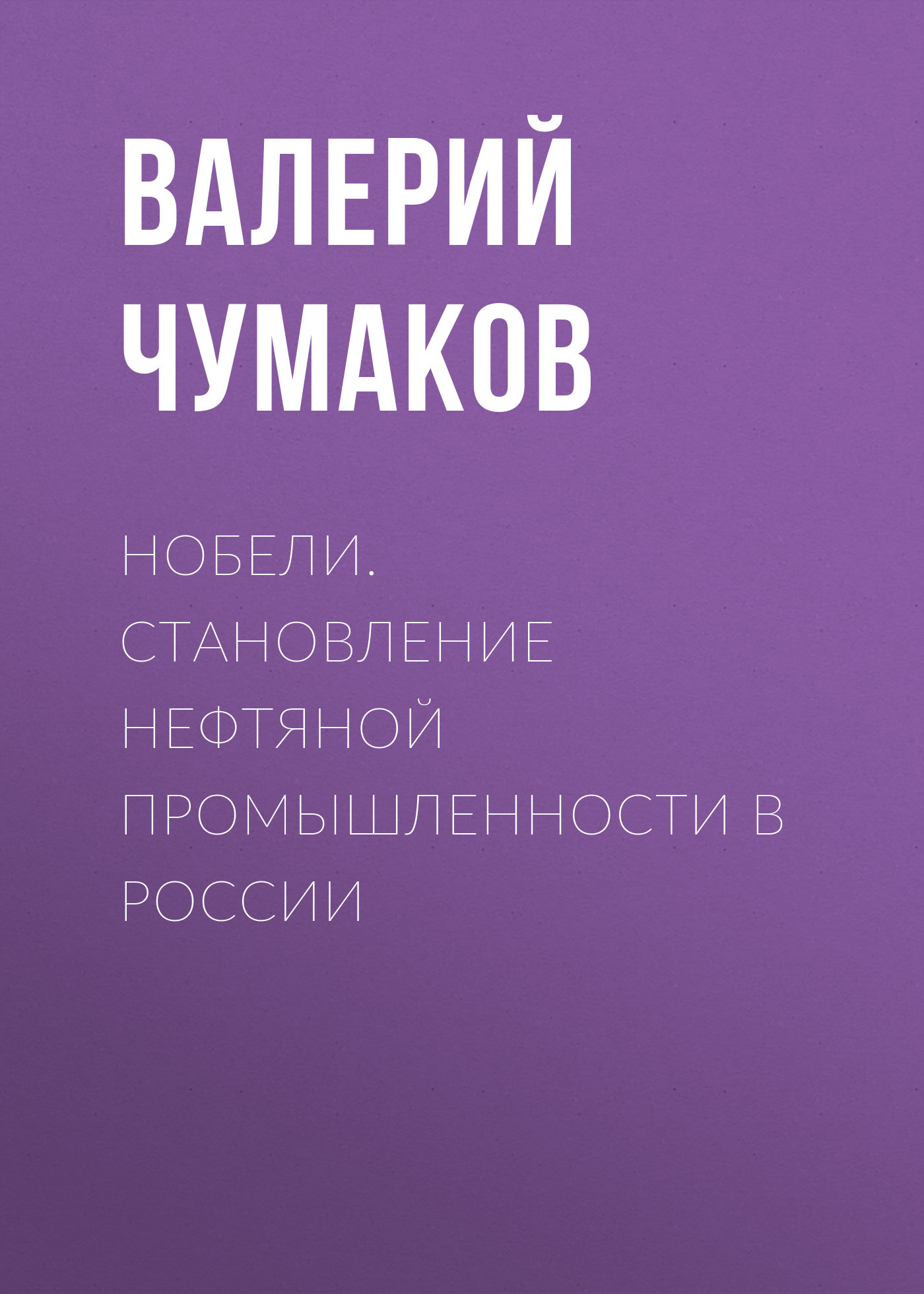 читать Нобели. Становление нефтяной промышленности в России
