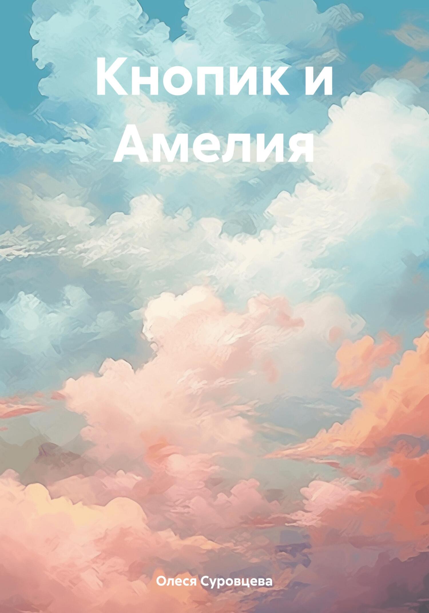 читать Кнопик и Амелия